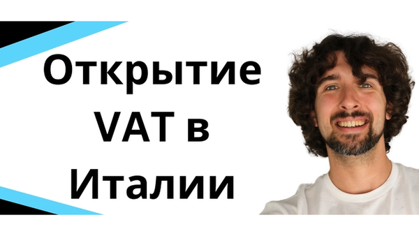 Это НУЖНО Знать При Открытии VAT В Италии!