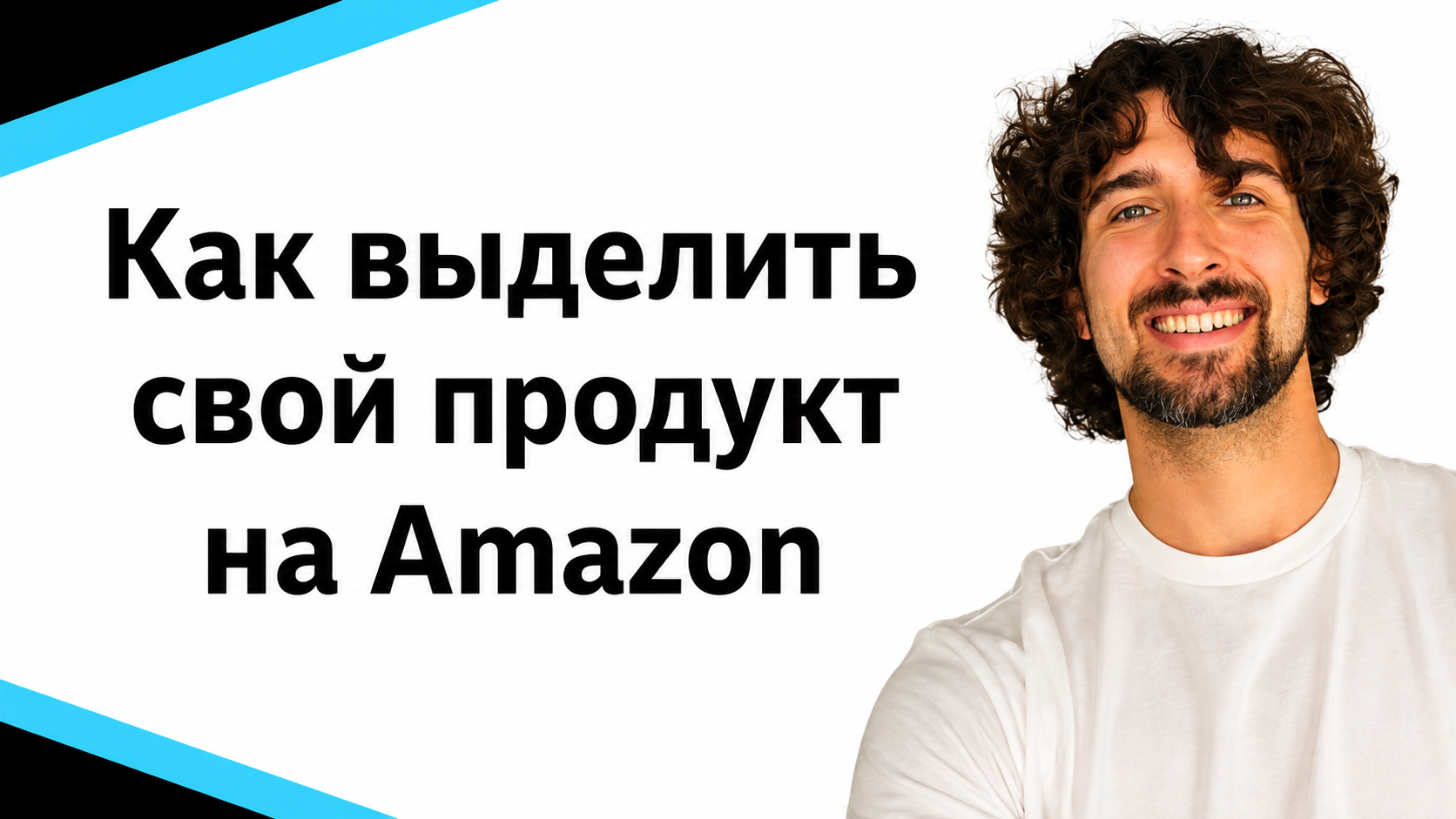 Как выделить свой продукт на Amazon, чтобы выйграть в конкурентной нише