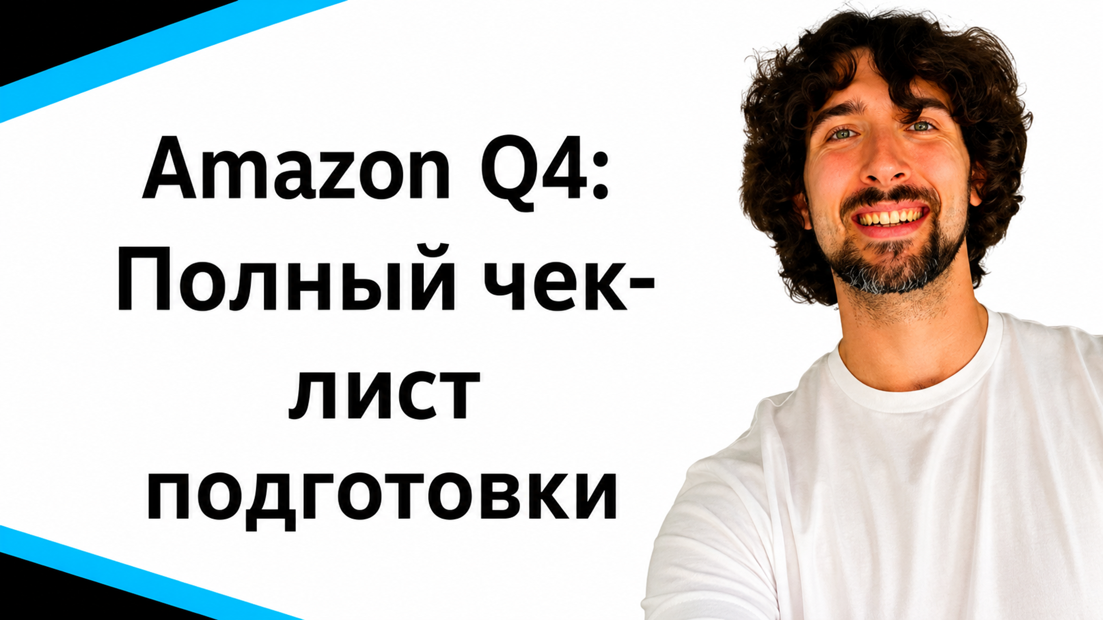 Amazon Q4: Полный чек-лист подготовки