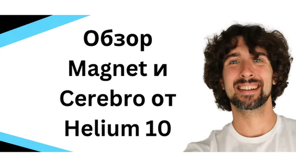 Обзор Magnet и Cerebro от Helium 10 (поиск ключевых слов для Амазон странички)