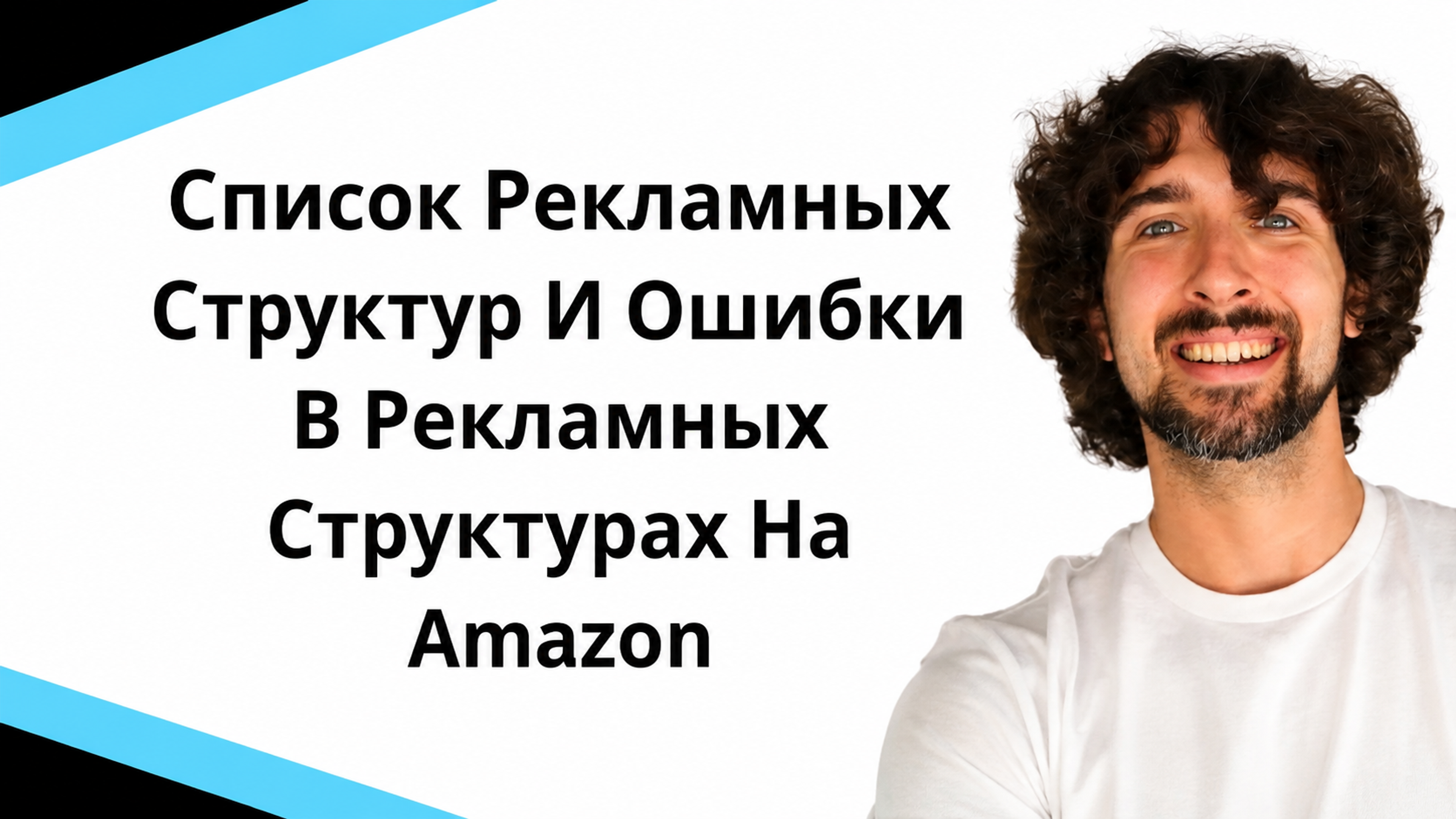 Список Рекламных Структур На Амазон И Ошибки В Рекламных Структурах