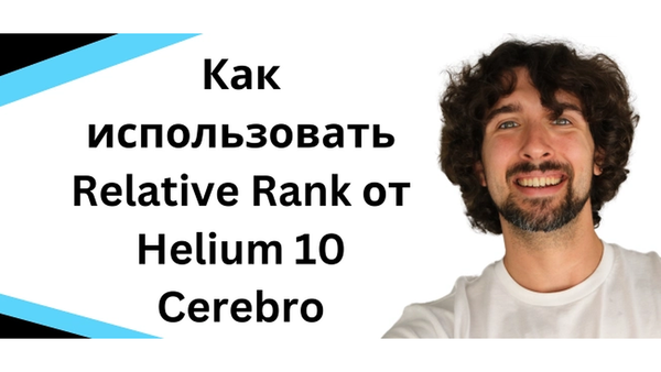 Как использовать Helium 10 Relative Rank в инструменте Cerebro