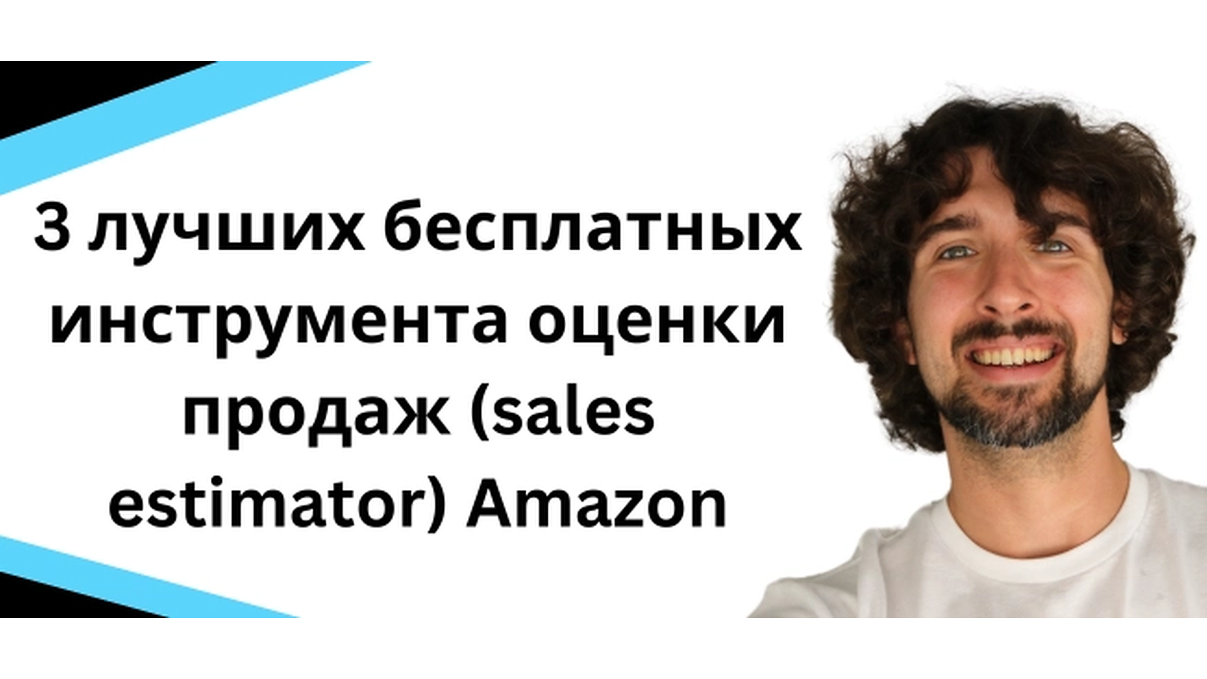 3 лучших бесплатных инструмента оценки продаж Amazon товара (sales estimator)