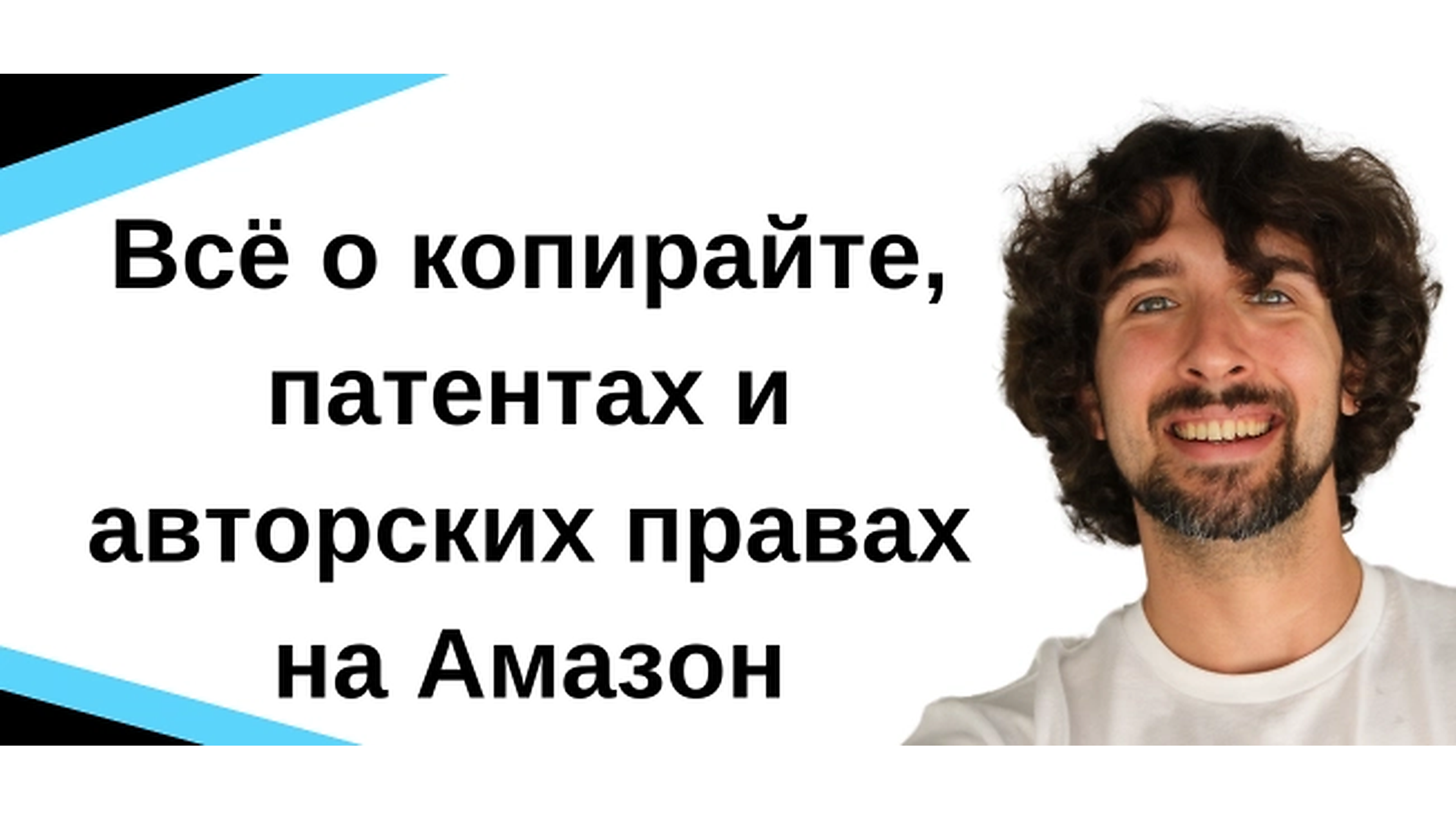 Всё О Патентах И Авторских Правах (Копирайт) Для Амазон Сэллеров