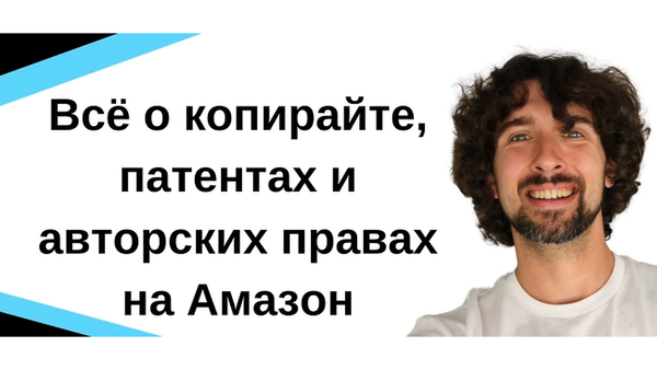 Всё О Патентах И Авторских Правах (Копирайт) Для Амазон Сэллеров