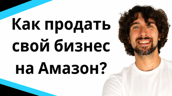 Как Продать Свой Бизнес На Amazon За Миллионы Баксов: Пошаговое Руководство