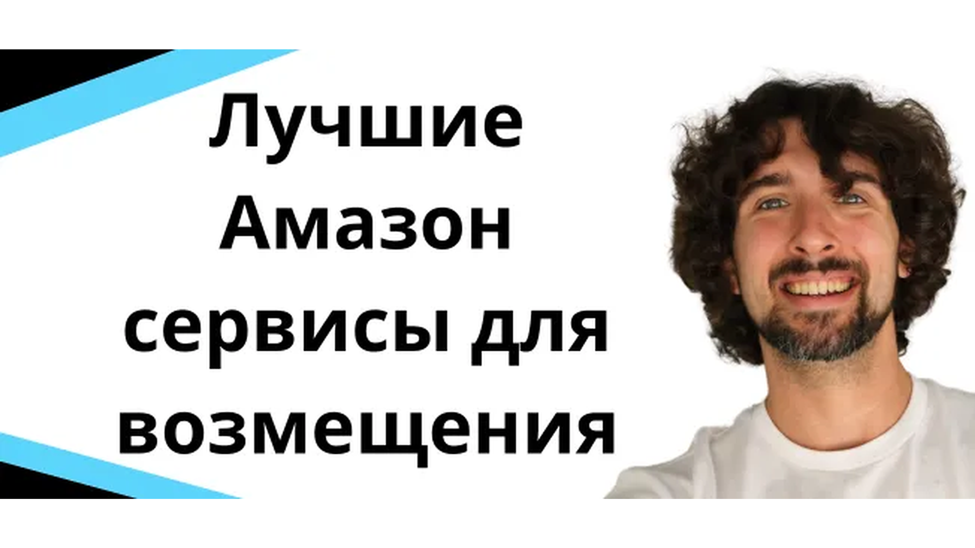 7 лучших сервисов для возмещения расходов за товар на Амазон
