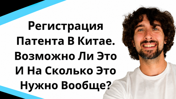 Важно знать про регистрацию патента в Китае для продавцов ecommerce!