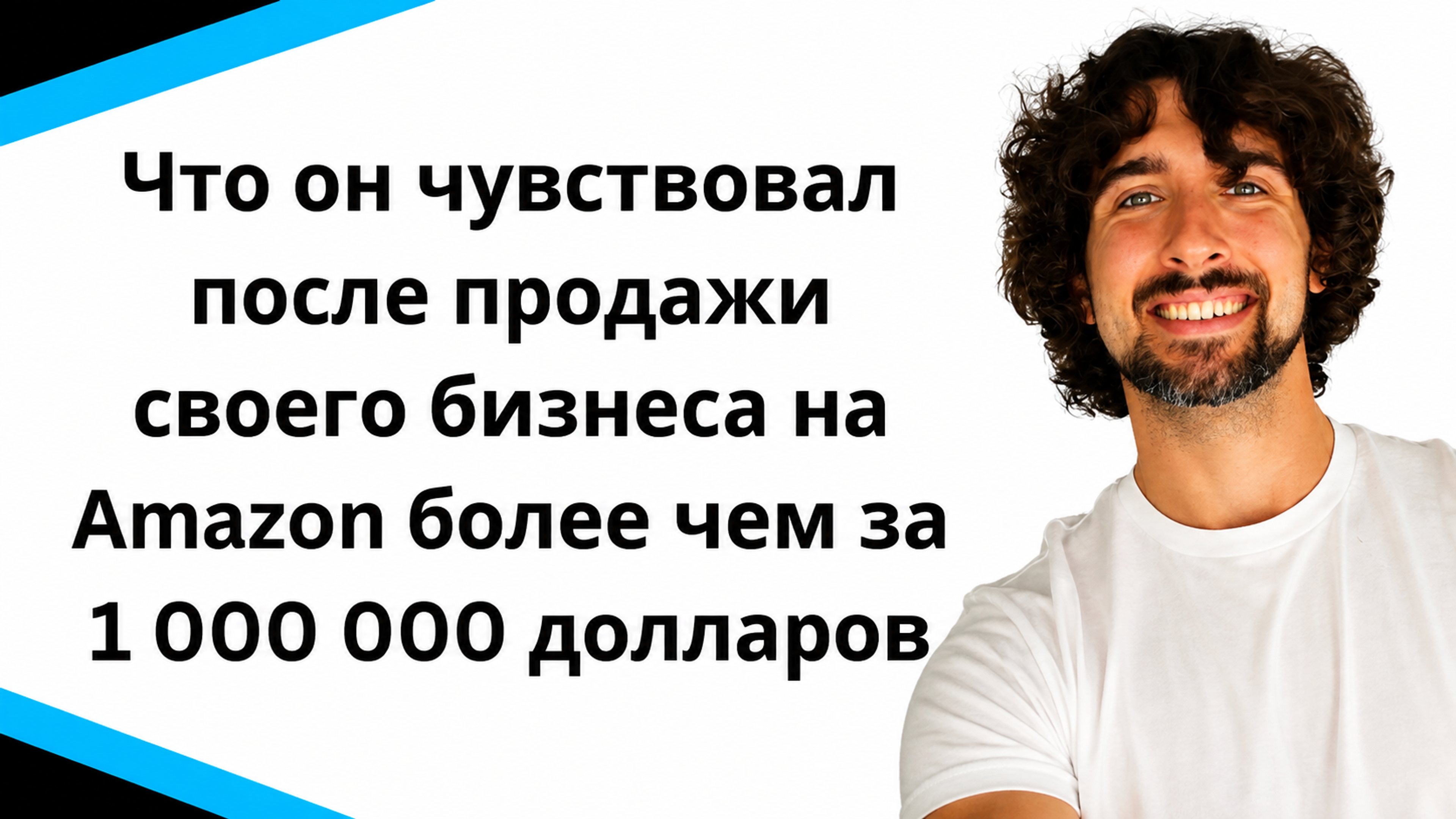 Что он чувствовал после продажи своего бизнеса на Amazon более чем за МИЛЛИОН