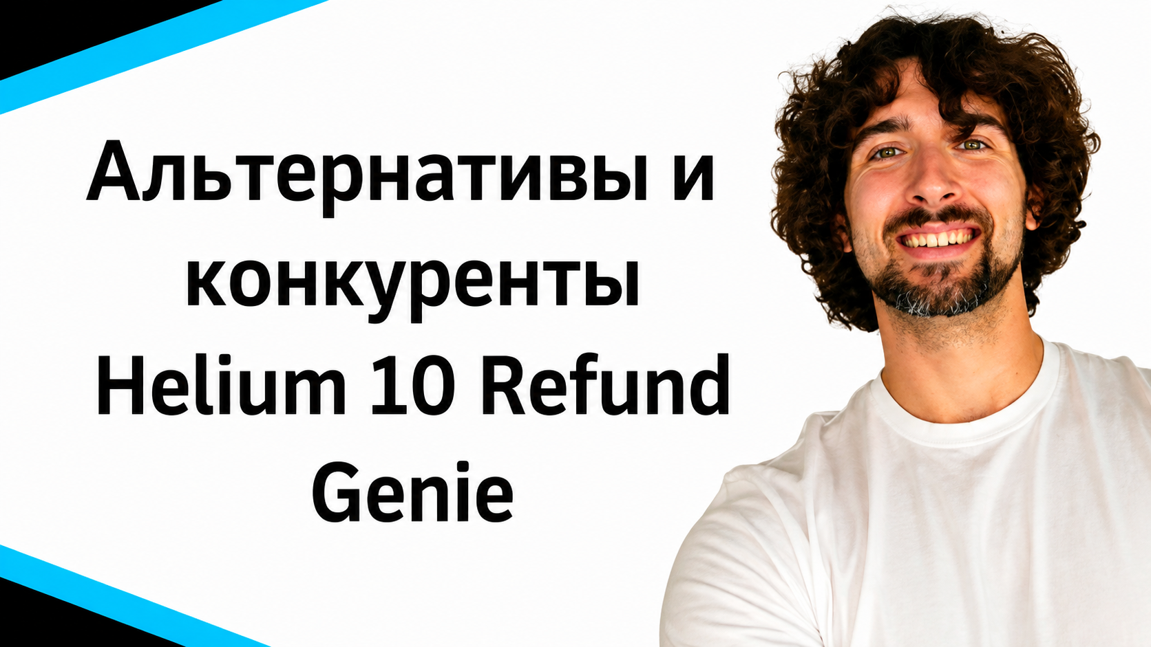 Альтернативы и конкуренты Helium 10 Refund Genie - лучшие программы