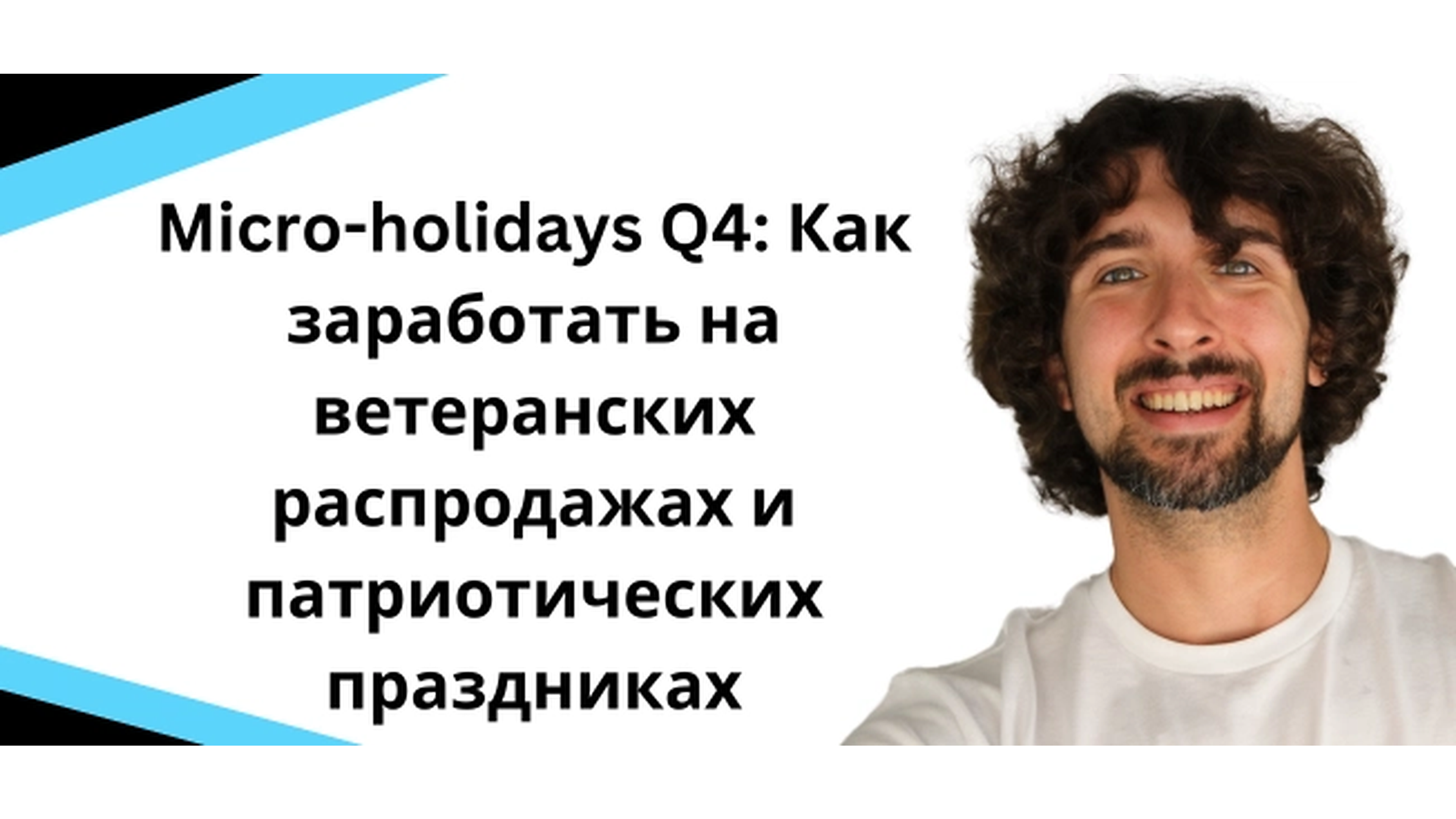 Micro-holidays Q4: Как заработать в этот период?