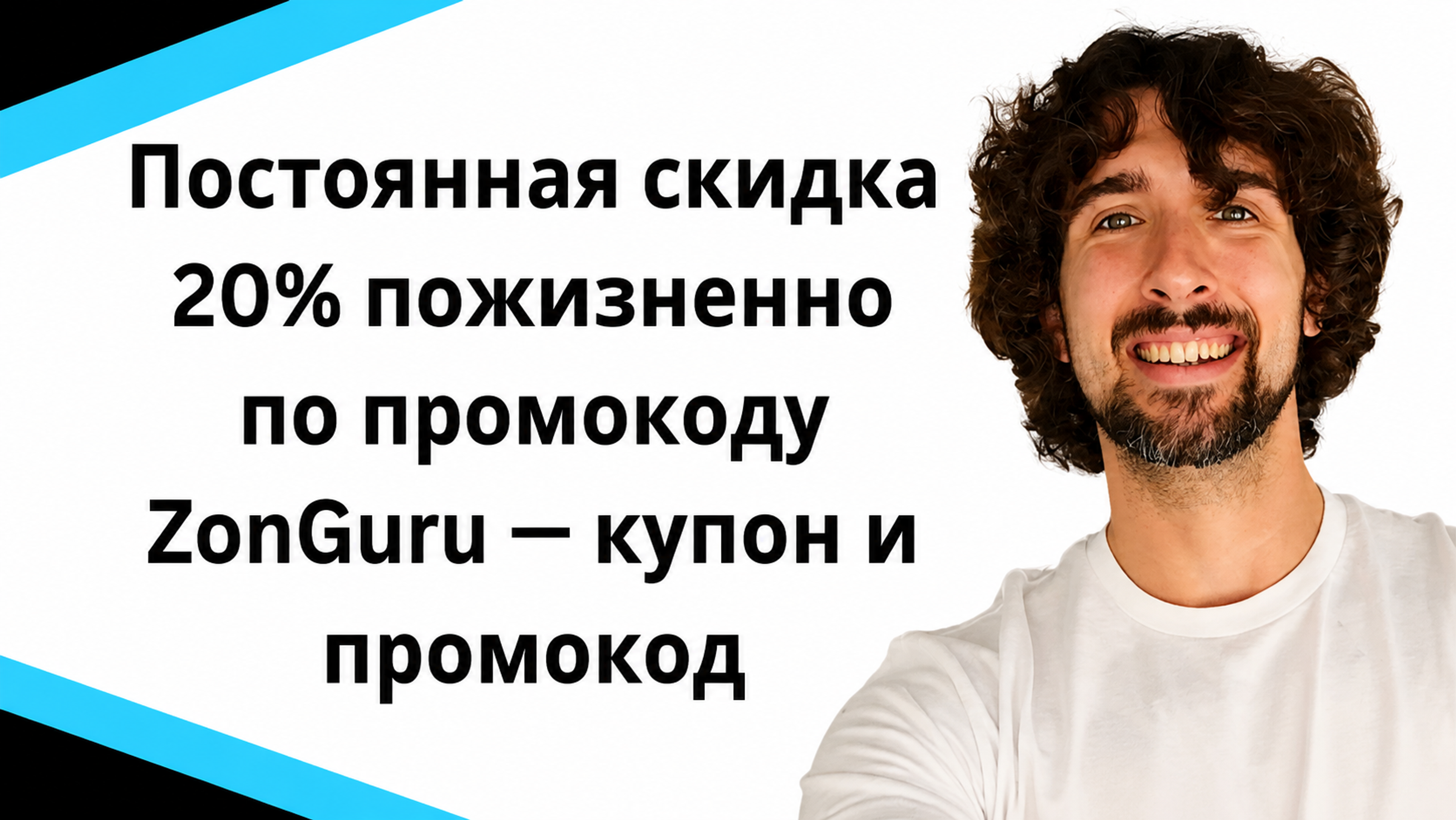 Скидка 20% пожизненно на ZonGuru - купон и промокод на инструмент для Амазон