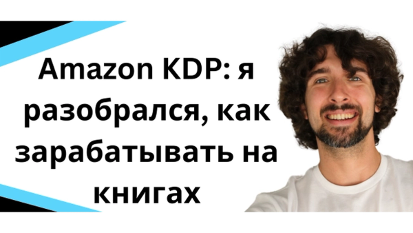 Amazon KDP: я разобрался, как зарабатывать на книгах