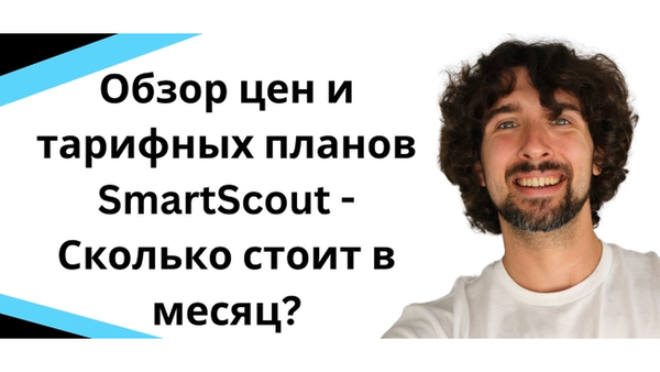 Обзор цен и тарифных планов SmartScout - Сколько стоит СмартСкаут?