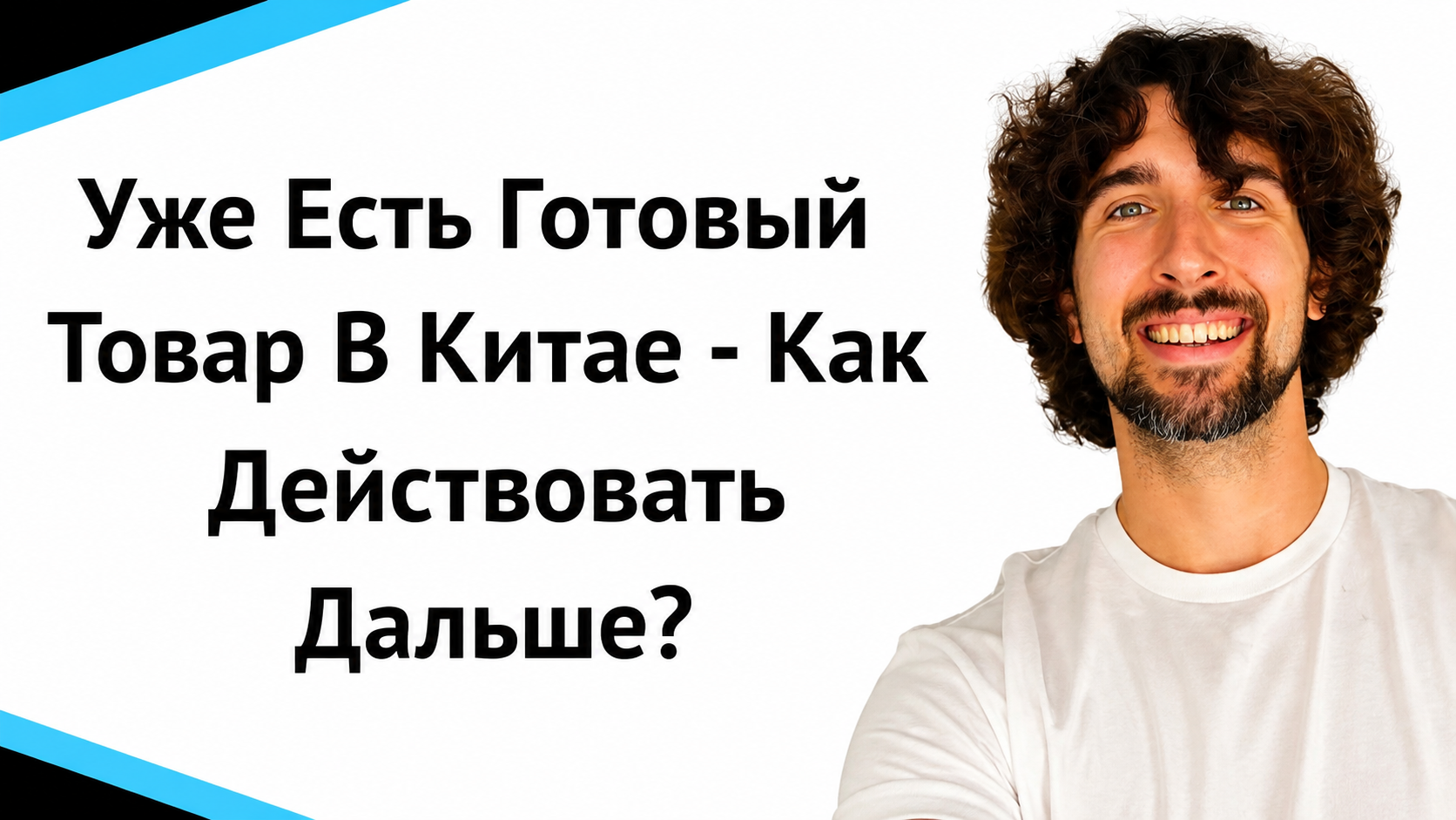 Уже есть готовый товар в Китае - Как действовать дальше?