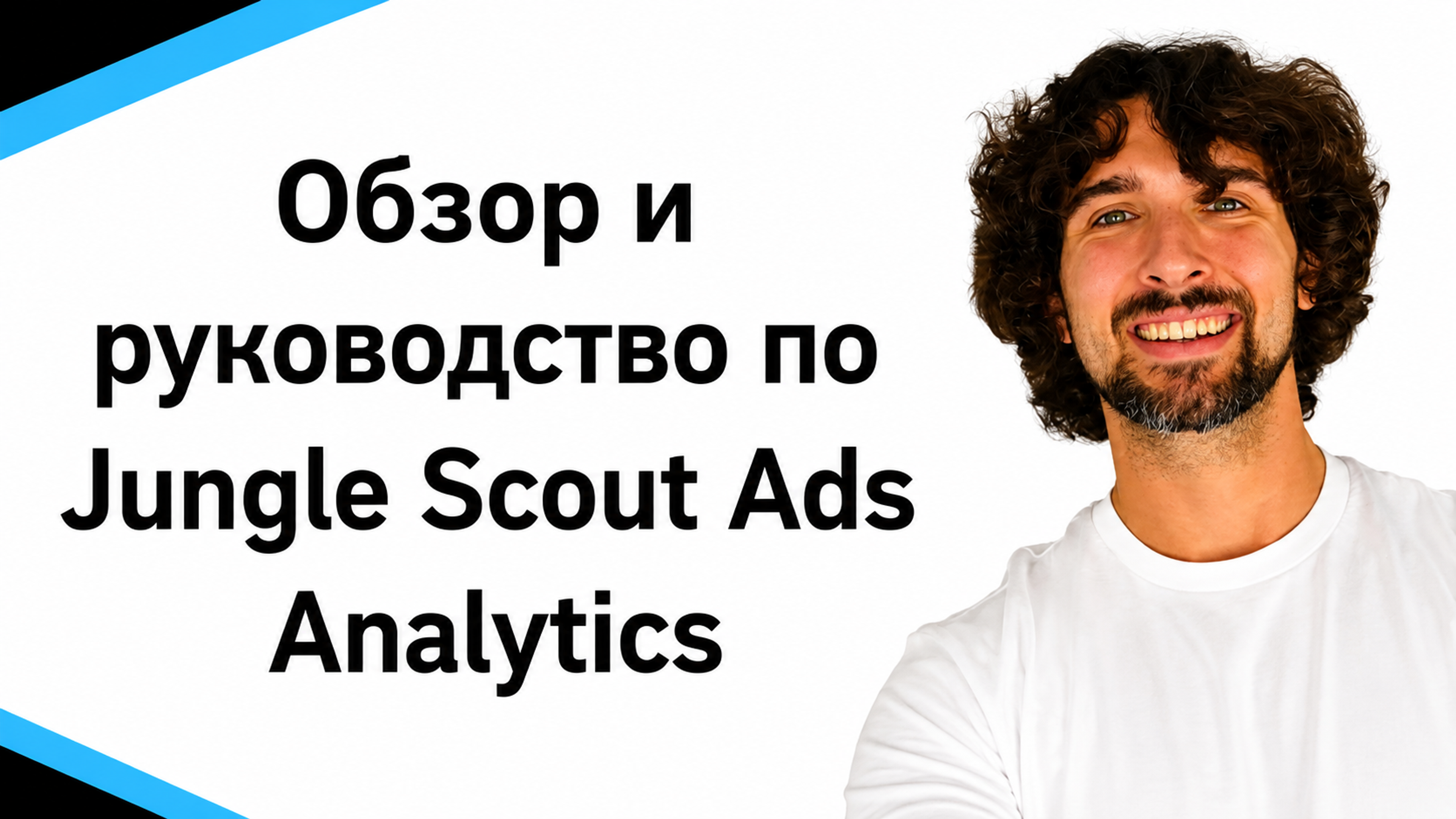 Обзор Jungle Scout Ads Analytics (инструмент для амазон рекламы)