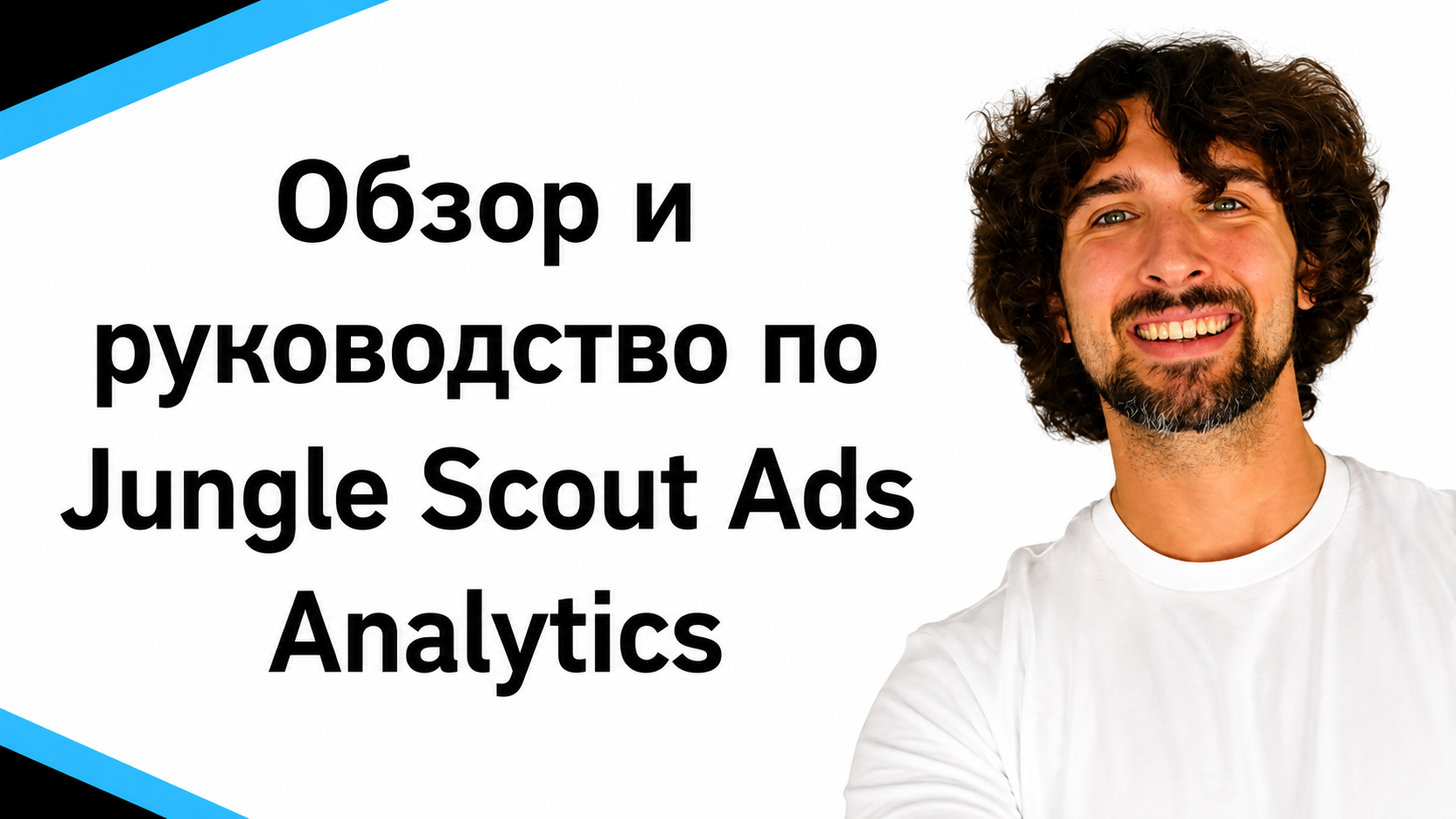 Обзор Jungle Scout Ads Analytics (инструмент для амазон рекламы)