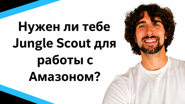 Нужен ли тебе Jungle Scout для торговли на Amazon? Они сказали мне удалить