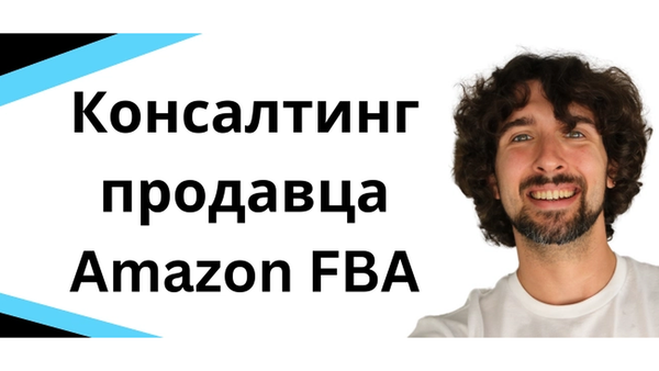 Консалтинг продавца Amazon FBA - лучшие консультационные услуги для продавцов