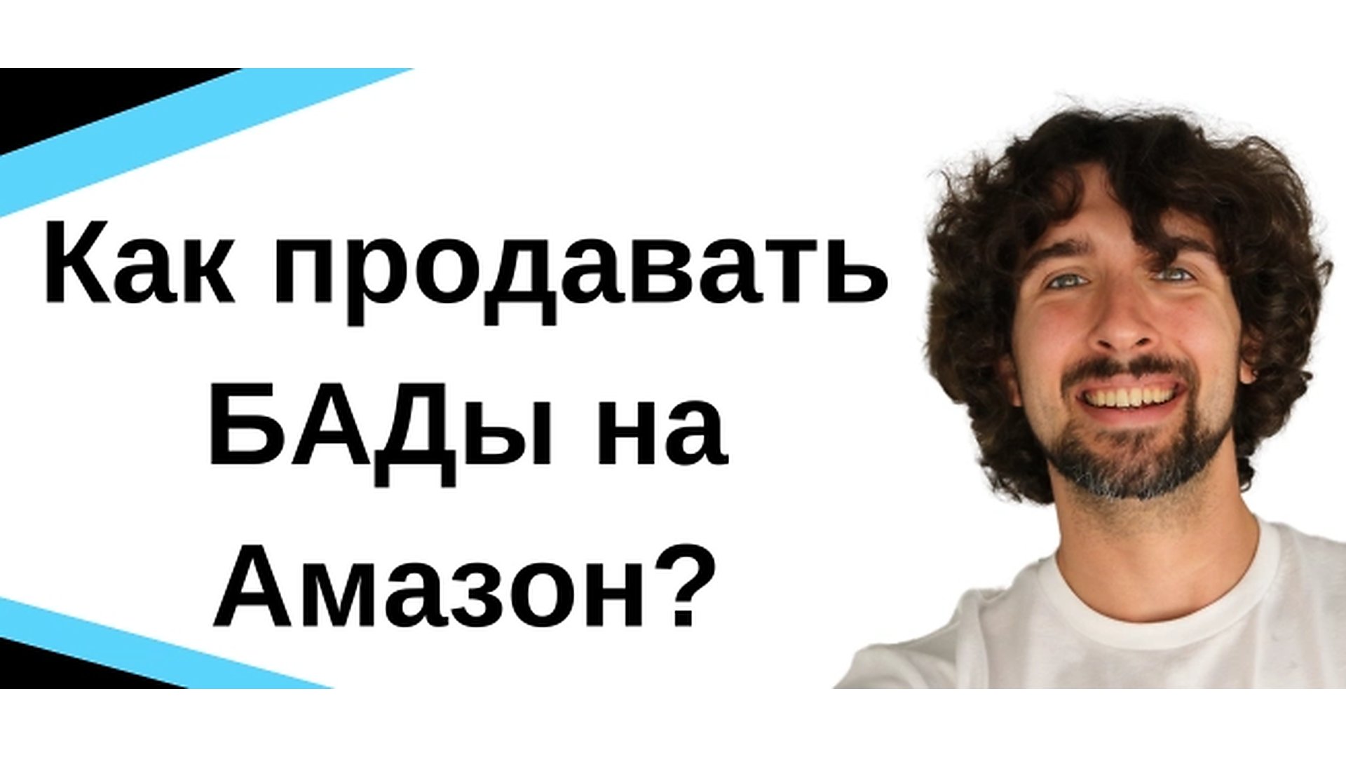 Ты ДОЛЖЕН знать это, прежде чем продавать БАДы (биологически активные добавки)