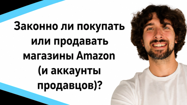 Законно ли покупать или продавать магазины Amazon (и аккаунты продавцов)?