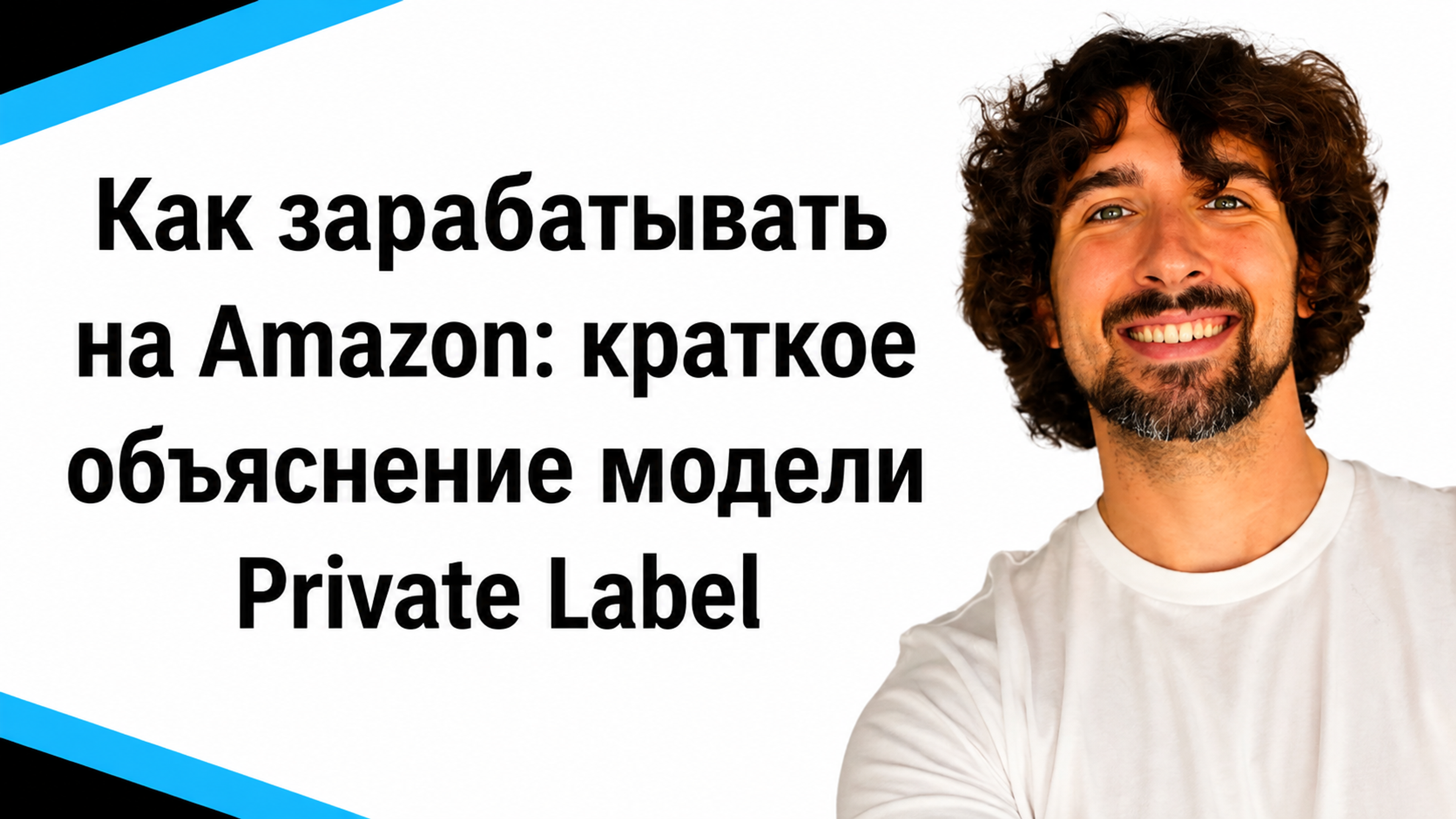 Как зарабатывать на Amazon: краткое объяснение модели Private Label