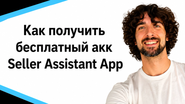Узнай, как бесплатно получить аккаунт Seller Assistant App. Быстро и просто.