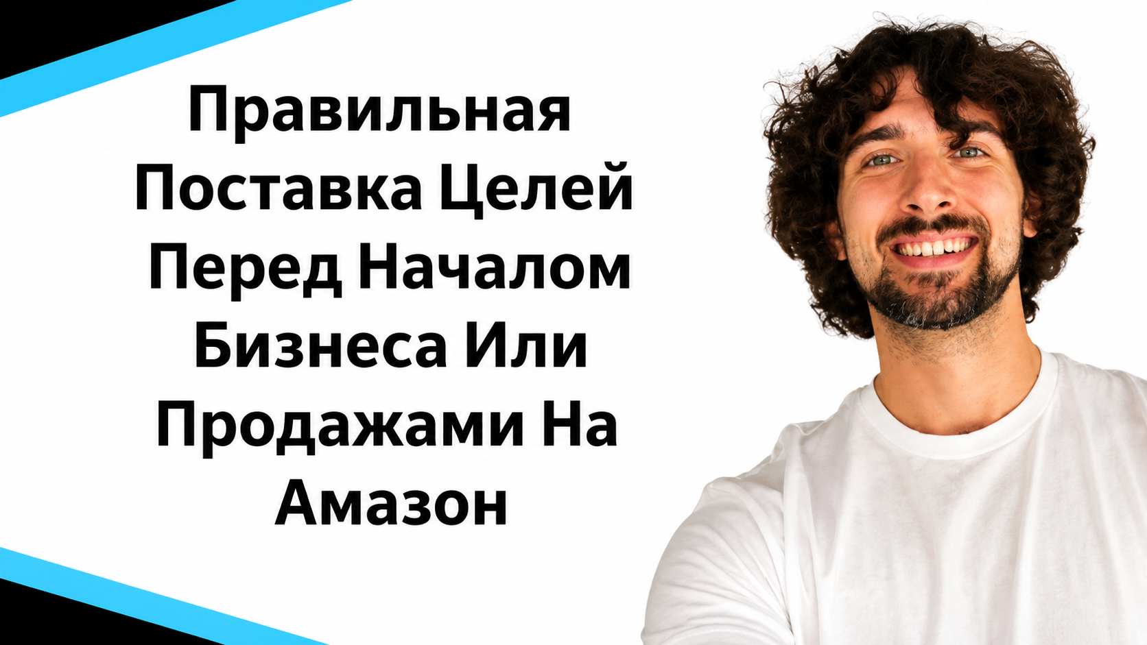 Правильная постановка целей перед началом бизнеса на Амазон