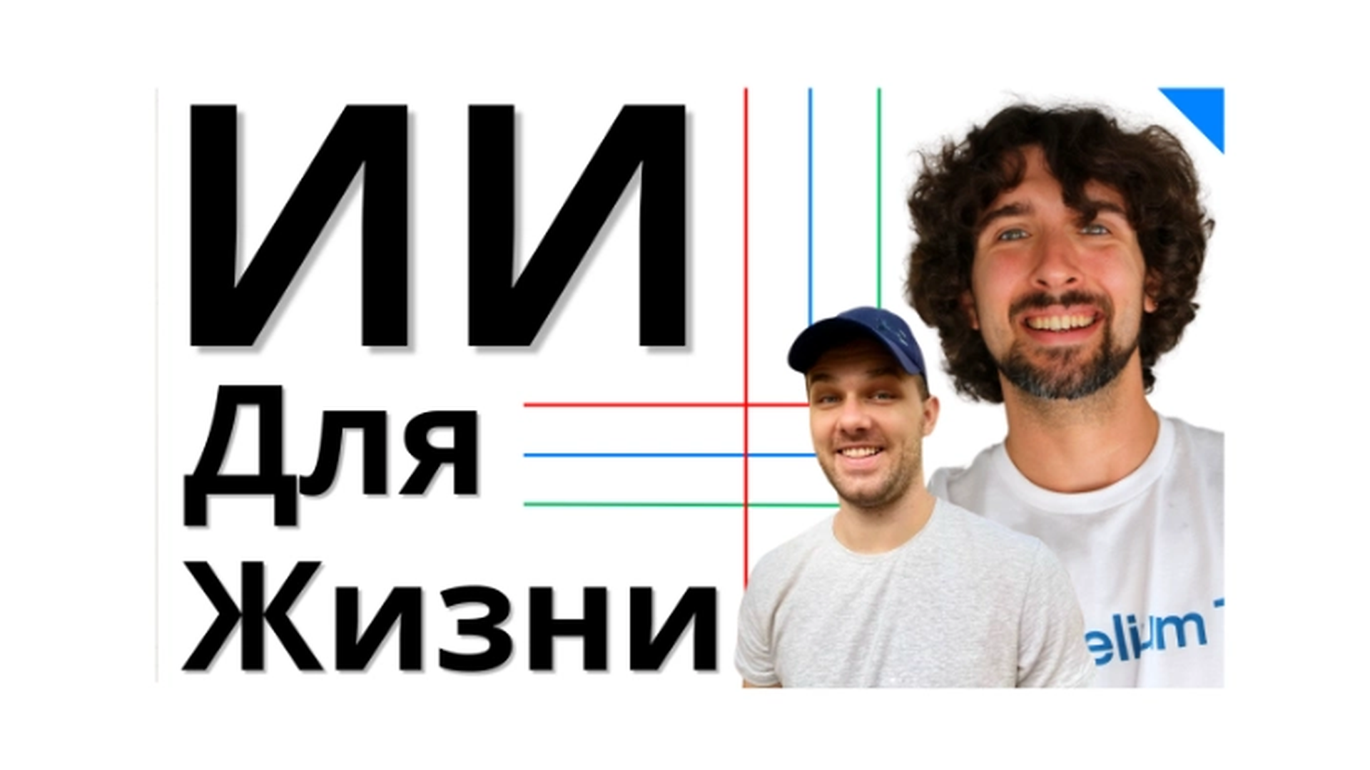 Как использовать искусственный интеллект в жизни уже сегодня