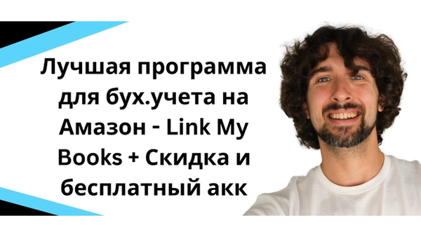 Лучшая программа для бухгалтеров и бух.учета на Амазон - Link My Books