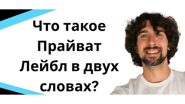 Что такое Private Label в Амазон бизнесе?