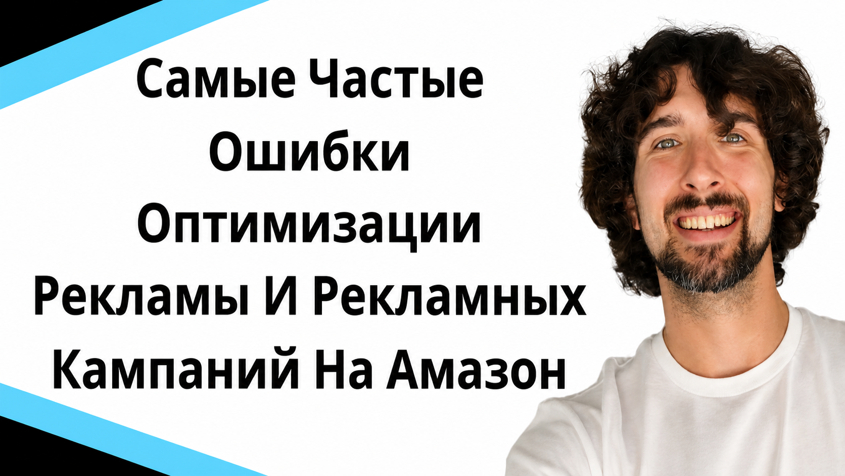 Самые Частые Ошибки Оптимизации Рекламы И Рекламных Кампаний На Амазон
