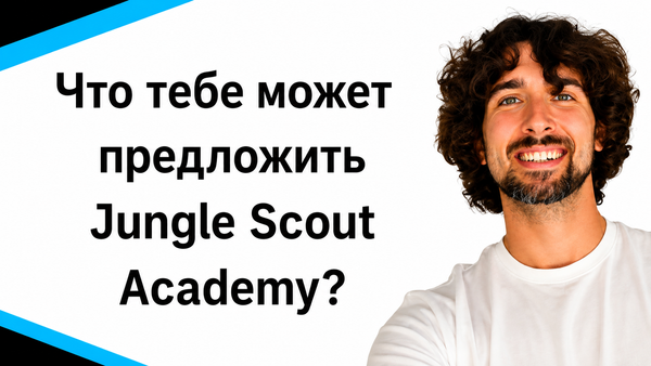 Что тебе может предложить Амазон курс Jungle Scout Academy?