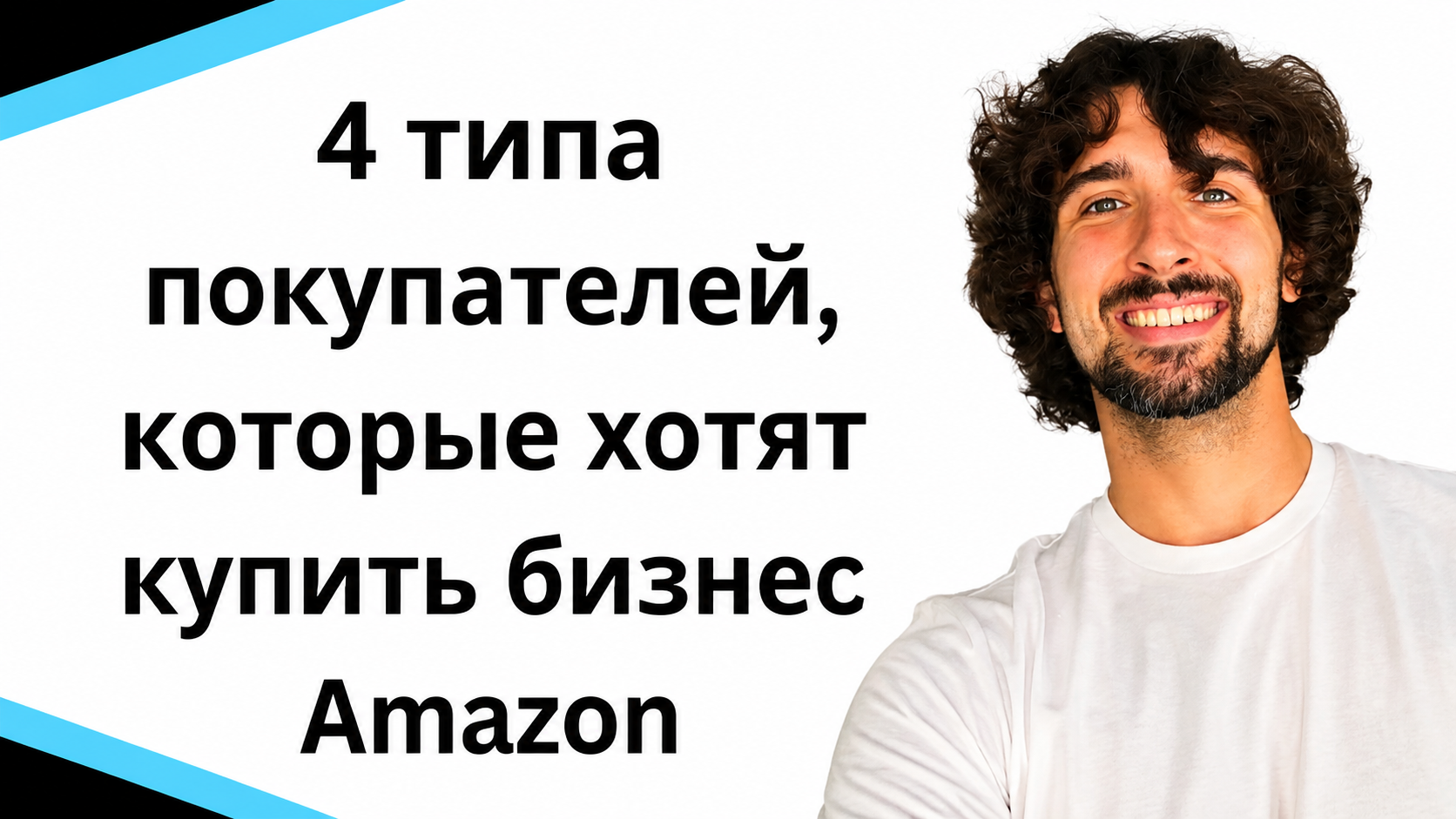 4 типа покупателей, которые хотят купить бизнес Amazon и аккаунты продавцов