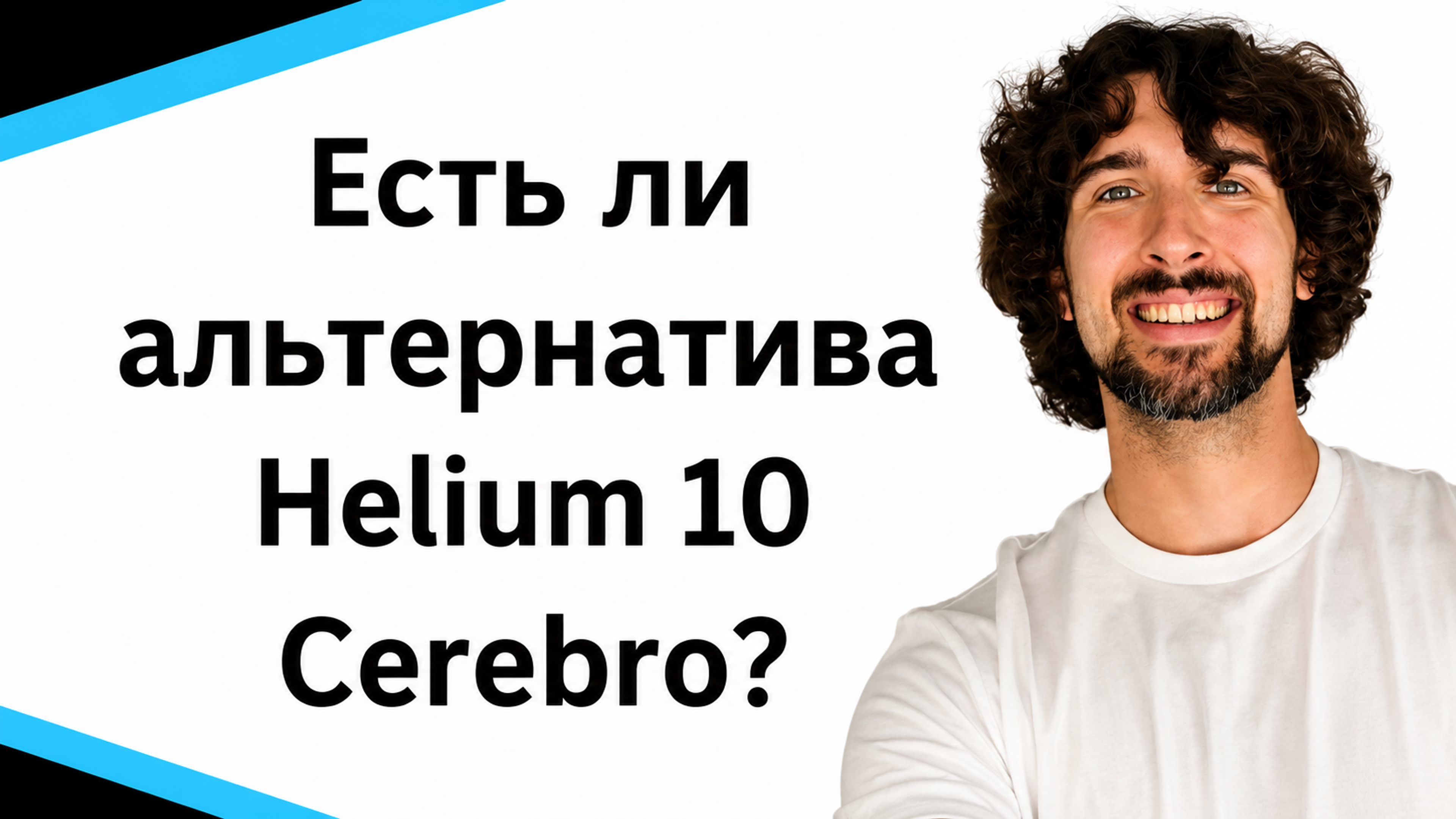 Есть ли альтернатива Helium 10 Cerebro? Давай узнаем!