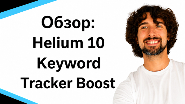 Helium 10 Keyword Tracker Boost - отслеживайте рейтинг ключевых слов Amazon