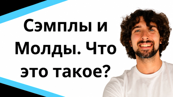 Сэмплы и Молды в Товарном Бизнесе. Что это такое? Зачем это заказывать?