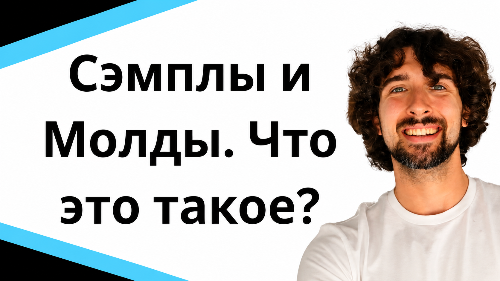 Сэмплы и Молды в Товарном Бизнесе. Что это такое? Зачем это заказывать?