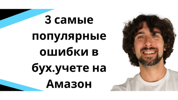 3 бухгалтерские ошибки Amazon и eCommerce-продавцов