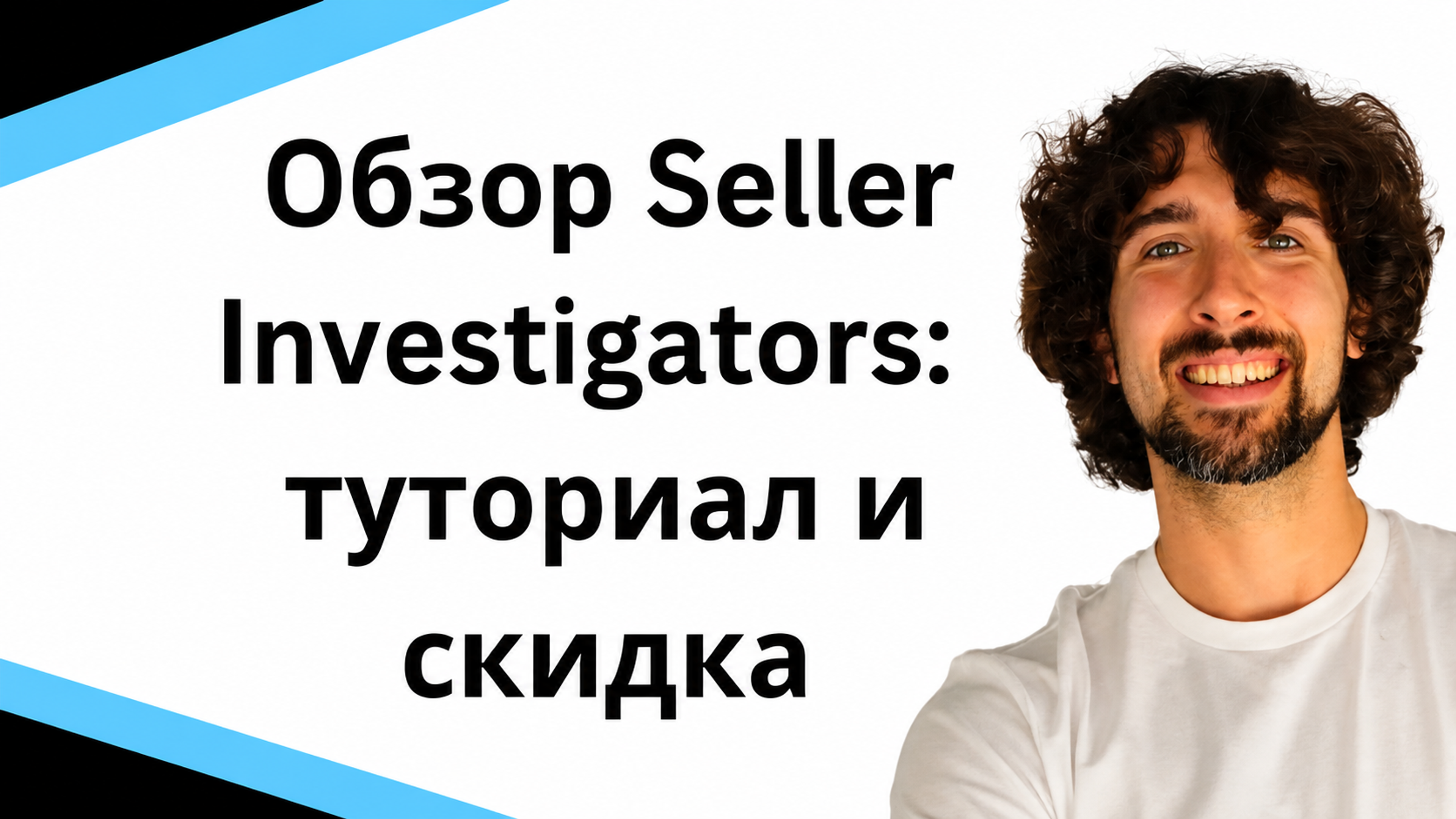 Обзор Seller Investigators - инструмент для возмещения денег от Amazon