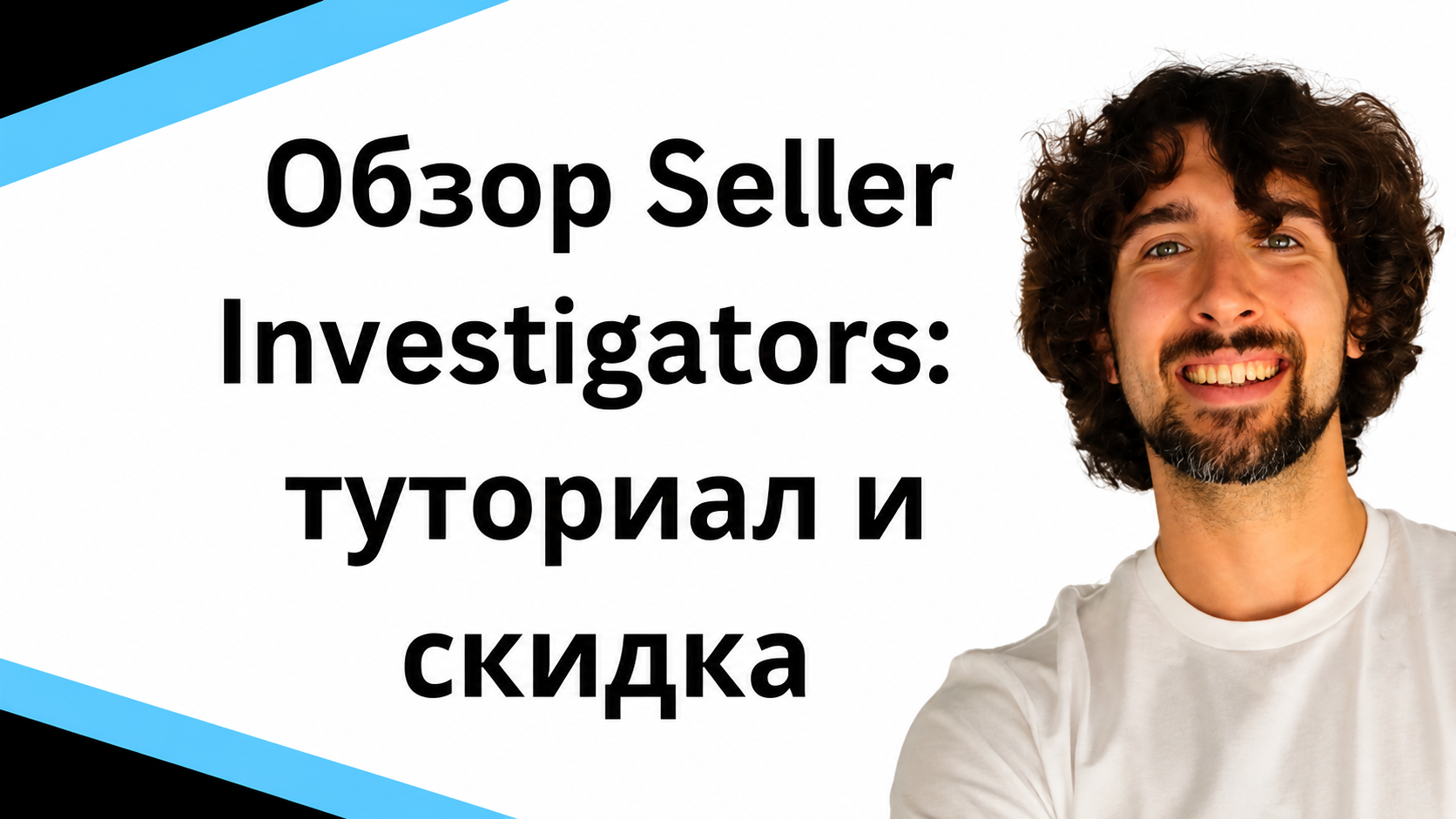 Обзор Seller Investigators - инструмент для возмещения денег от Amazon