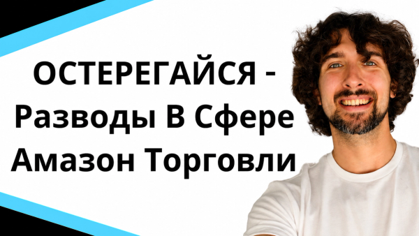 ОСТЕРЕГАЙСЯ - Разводы В Сфере Амазон Торговли И Бизнеса