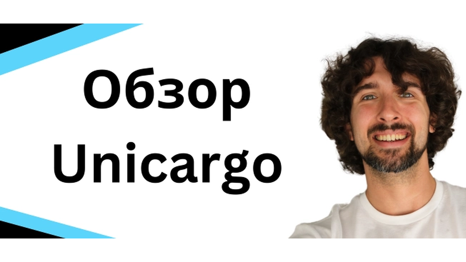 Обзор Unicargo: экспедиторская и логистическая компания для продавцов Амазон
