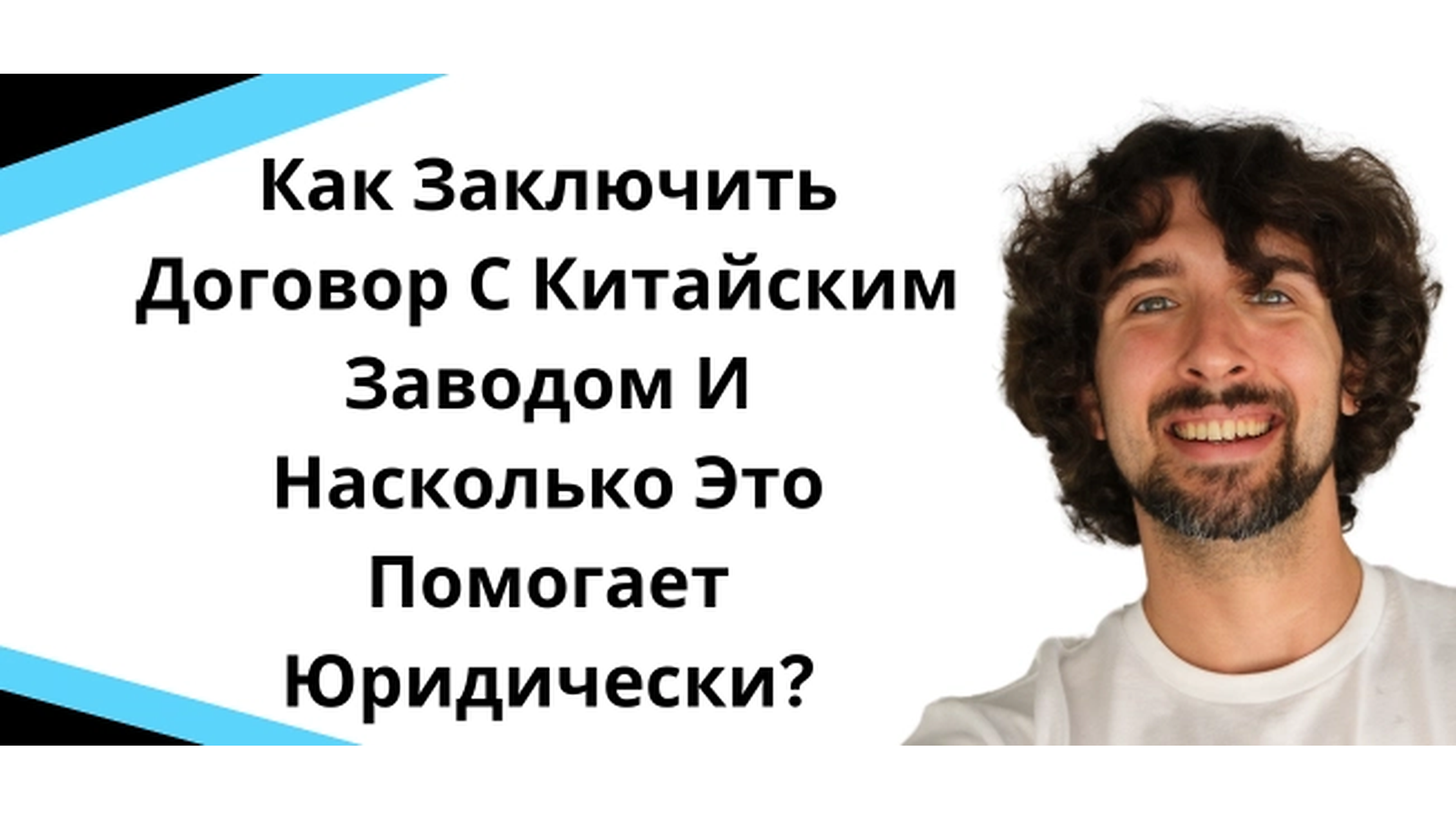 Как заключить договор с Китайским заводом и насколько это помогает юридически?