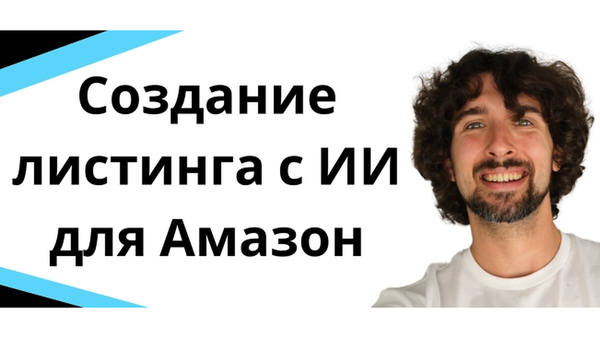 Туториал по созданию Амазон листингов через Helium 10 Listing Builder