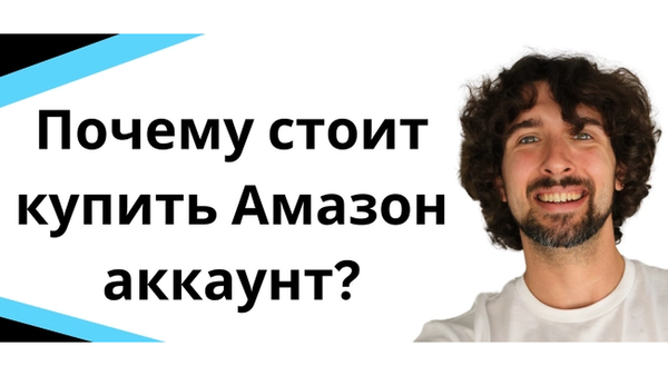 Почему люди покупают аккаунты продавцов Amazon?