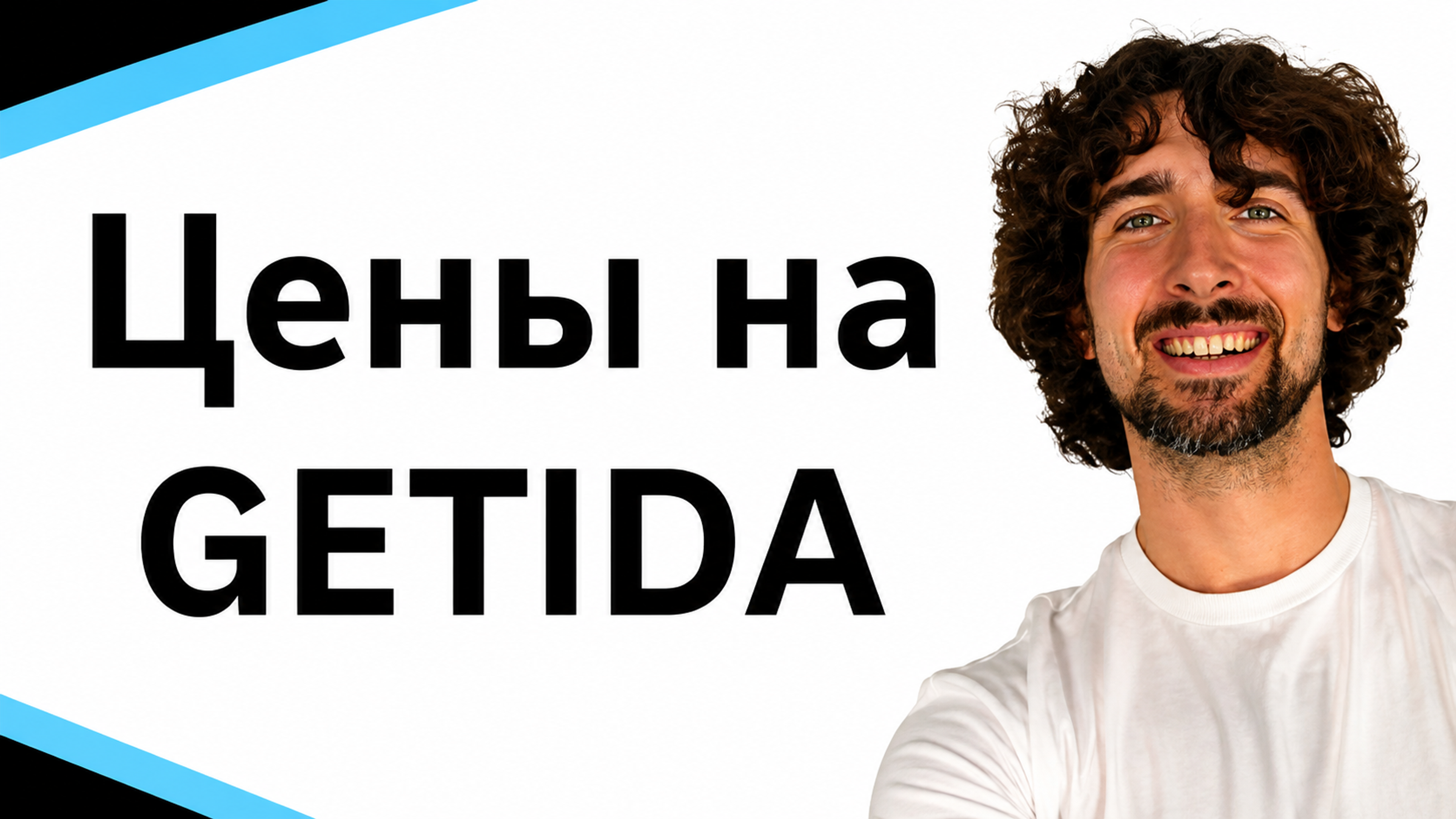 Цена программы Getida - узнай стоимость работы с Getida