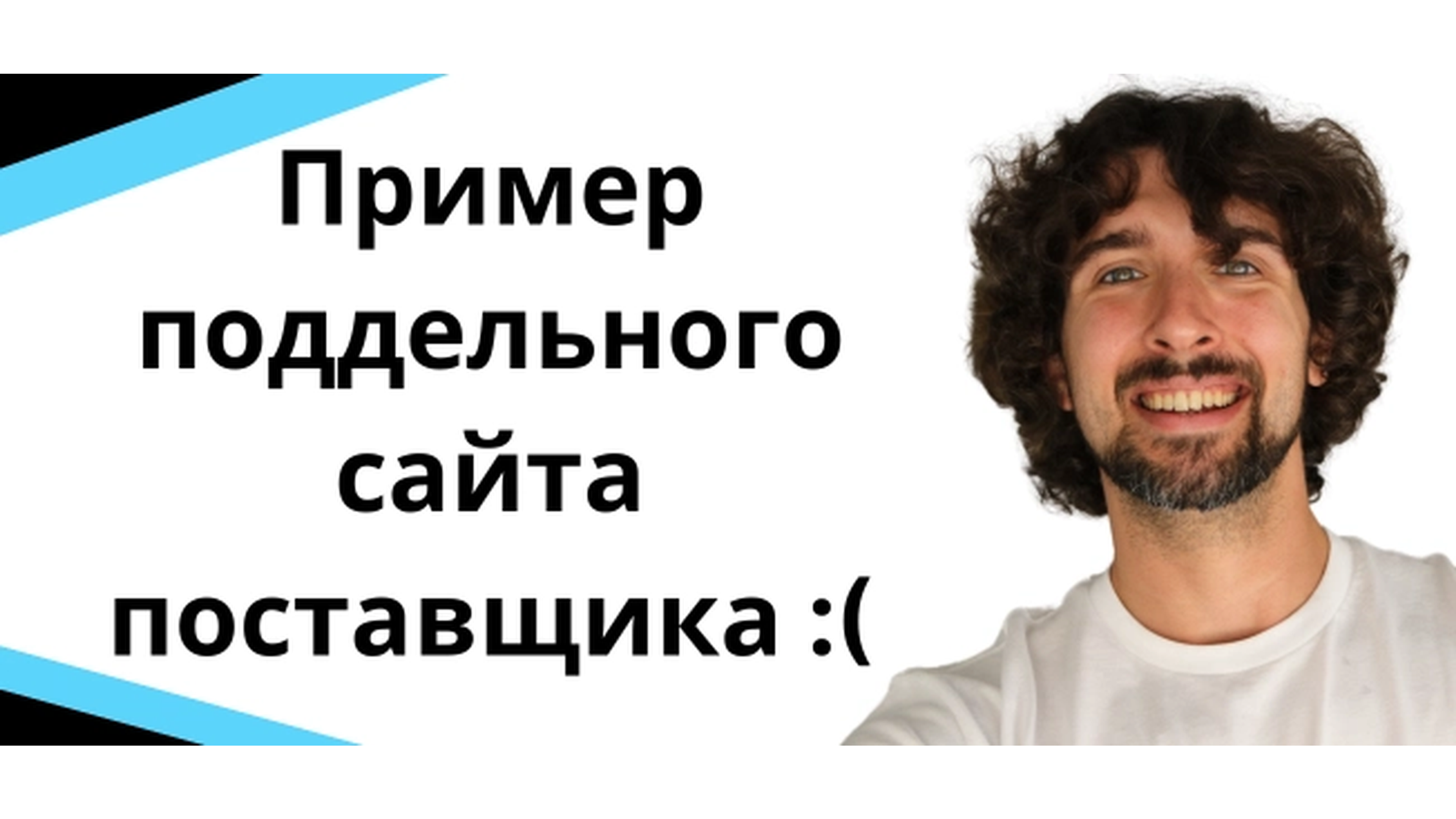 Пример поддельного сайта поставщика :(