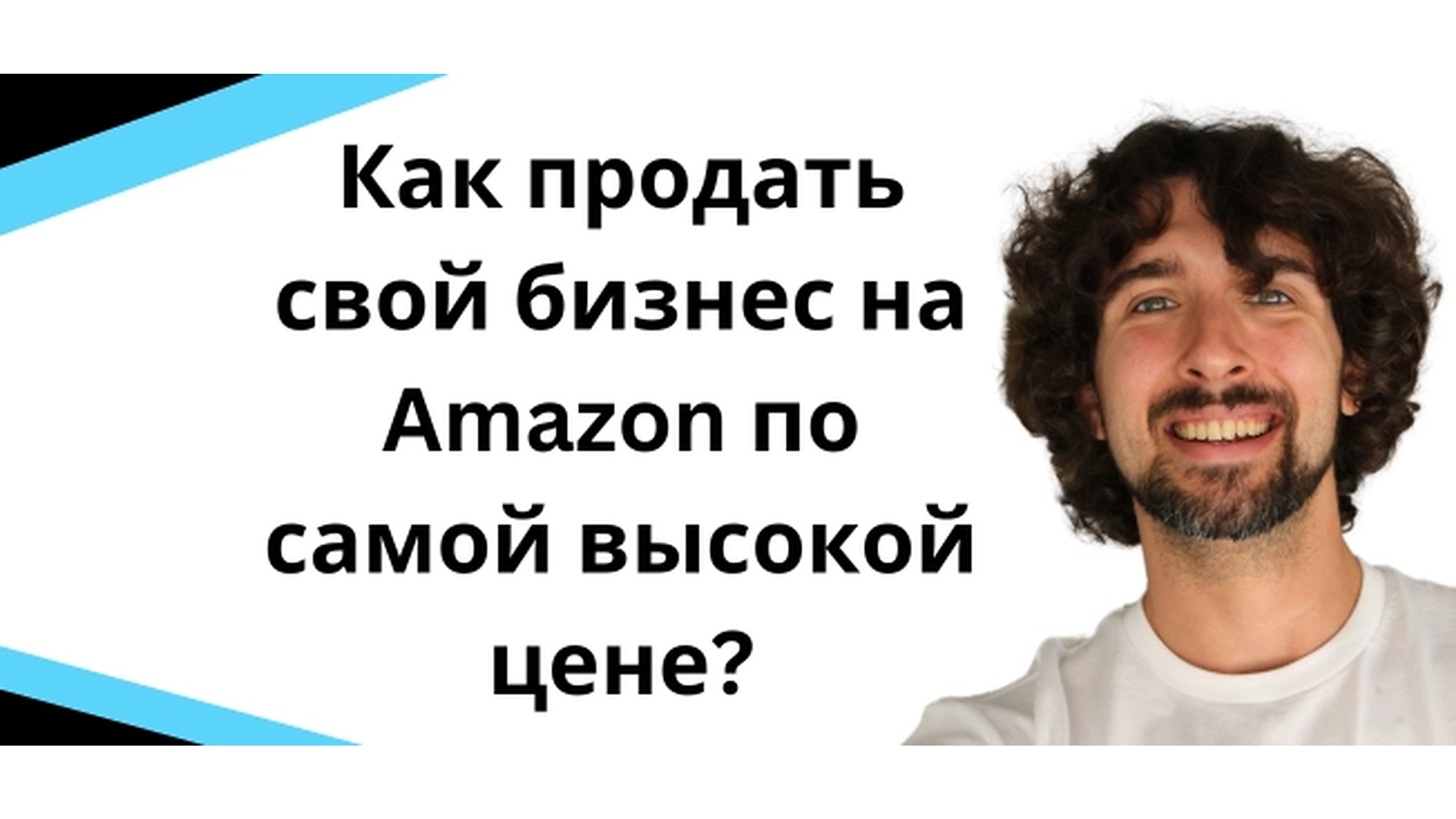 Как продать свой бизнес на Amazon по самой высокой цене?
