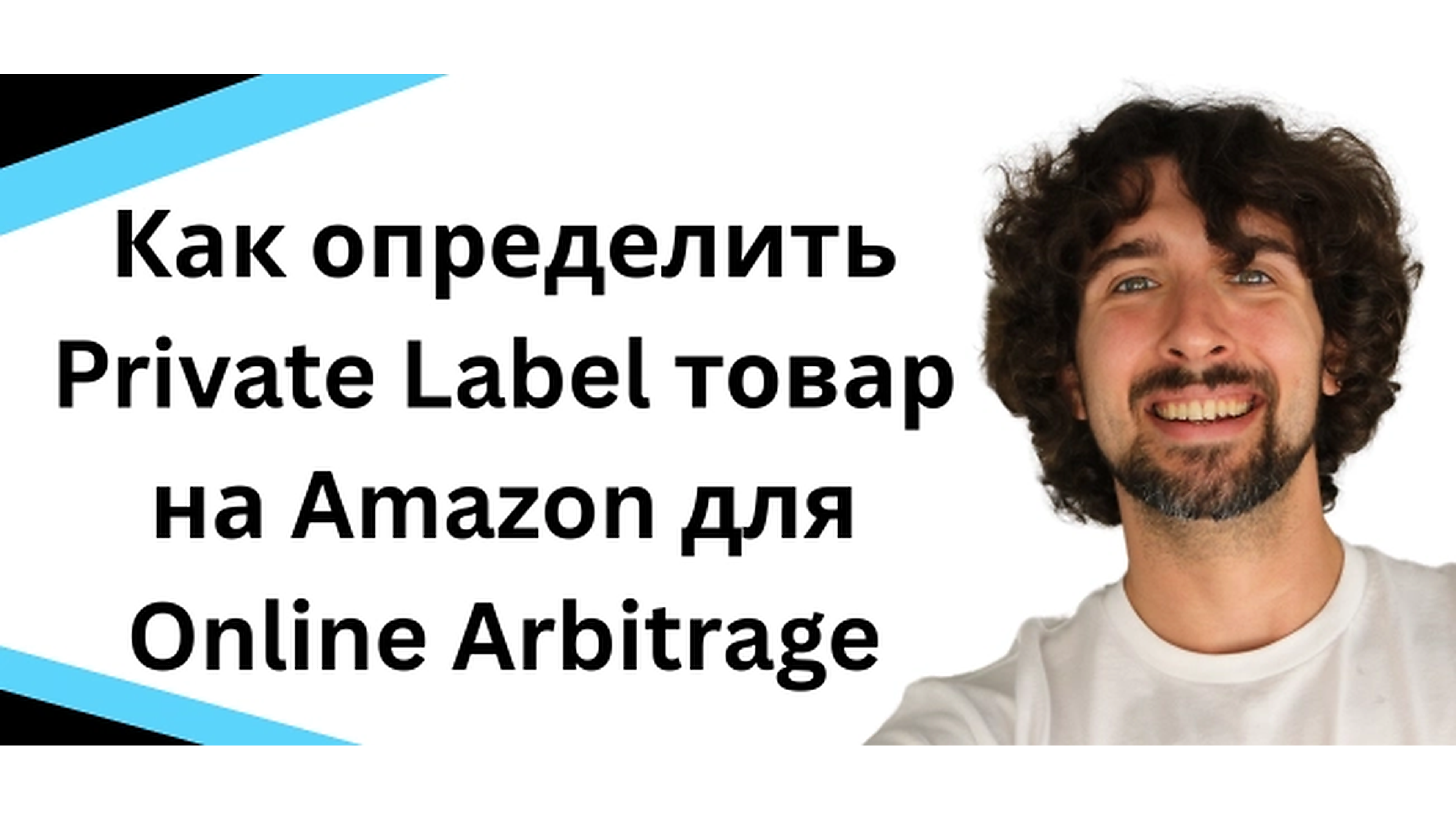 Как определить Private Label товар на Amazon для Online Arbitrage